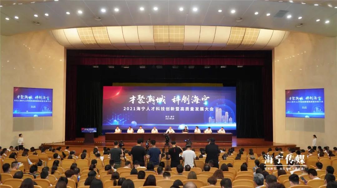 海寧市人才科技創(chuàng  )新暨高質(zhì)量發(fā)展大會(huì )在海寧舉行