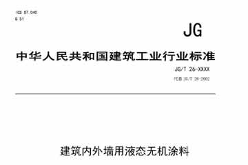建筑內外墻無(wú)機涂料國家標準制定情況